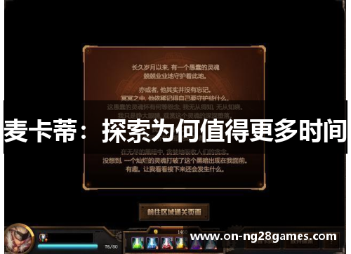 麦卡蒂：探索为何值得更多时间