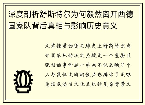 深度剖析舒斯特尔为何毅然离开西德国家队背后真相与影响历史意义 深度剖析舒斯特尔为何毅然离开西德国家队背后真相与影响历史意义