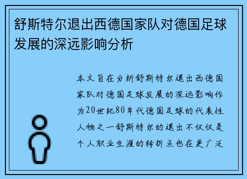 舒斯特尔退出西德国家队对德国足球发展的深远影响分析 舒斯特尔退出西德国家队对德国足球发展的深远影响分析