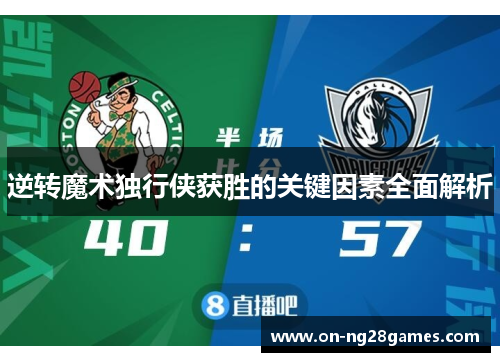 逆转魔术独行侠获胜的关键因素全面解析 逆转魔术独行侠获胜的关键因素全面解析