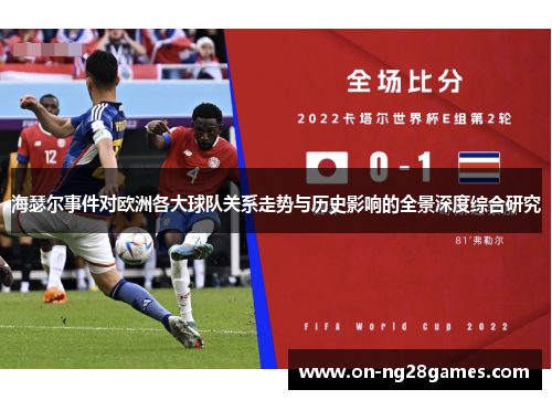 海瑟尔事件对欧洲各大球队关系走势与历史影响的全景深度综合研究
