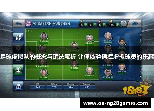 足球虚拟队的概念与玩法解析 让你体验指挥虚拟球员的乐趣 足球虚拟队的概念与玩法解析 让你体验指挥虚拟球员的乐趣