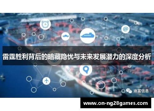 雷霆胜利背后的暗藏隐忧与未来发展潜力的深度分析 雷霆胜利背后的暗藏隐忧与未来发展潜力的深度分析