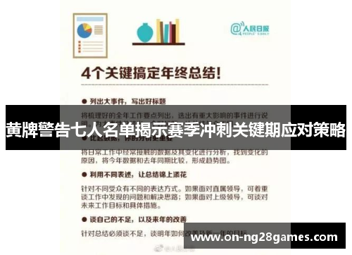 黄牌警告七人名单揭示赛季冲刺关键期应对策略