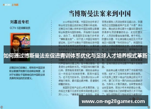 如何通过博斯曼法案促进青训体系优化与足球人才培养模式革新