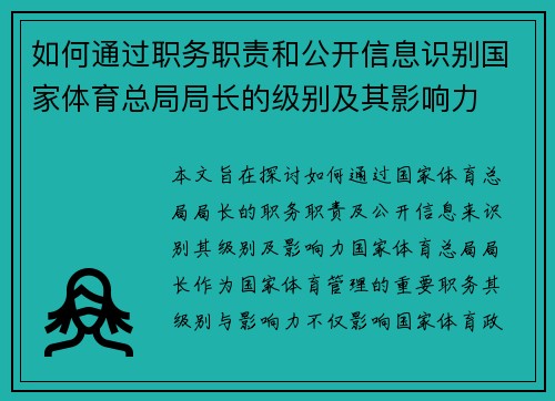 如何通过职务职责和公开信息识别国家体育总局局长的级别及其影响力