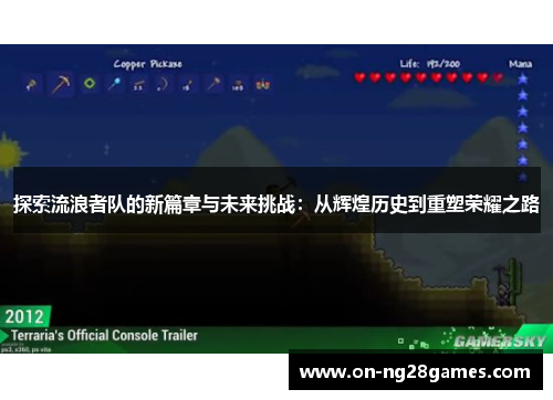探索流浪者队的新篇章与未来挑战：从辉煌历史到重塑荣耀之路