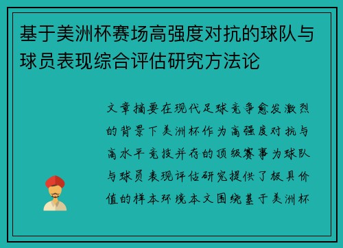 基于美洲杯赛场高强度对抗的球队与球员表现综合评估研究方法论