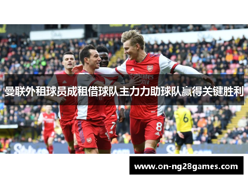 曼联外租球员成租借球队主力力助球队赢得关键胜利