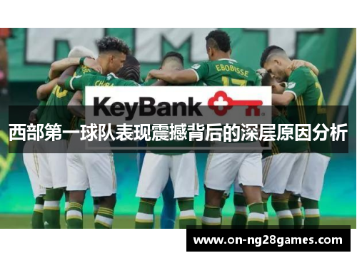 西部第一球队表现震撼背后的深层原因分析