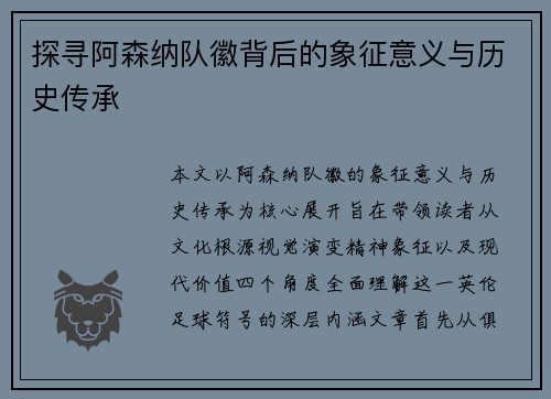 探寻阿森纳队徽背后的象征意义与历史传承