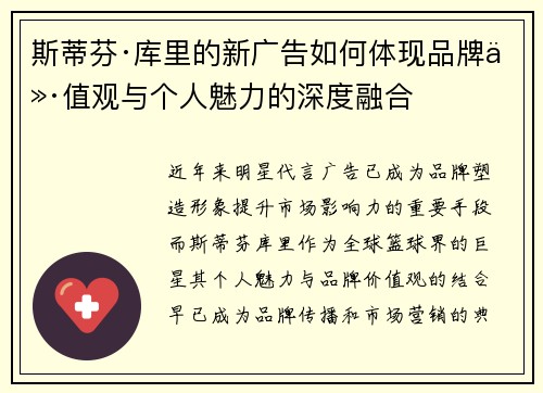 斯蒂芬·库里的新广告如何体现品牌价值观与个人魅力的深度融合