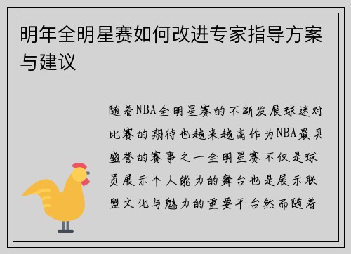 明年全明星赛如何改进专家指导方案与建议