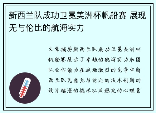 新西兰队成功卫冕美洲杯帆船赛 展现无与伦比的航海实力
