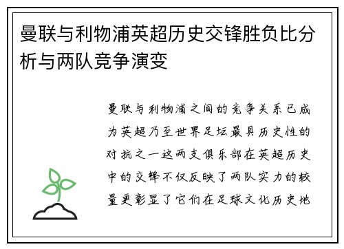 曼联与利物浦英超历史交锋胜负比分析与两队竞争演变