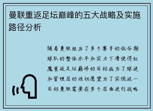 曼联重返足坛巅峰的五大战略及实施路径分析