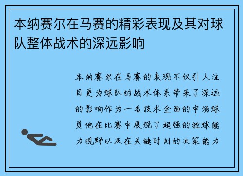 本纳赛尔在马赛的精彩表现及其对球队整体战术的深远影响