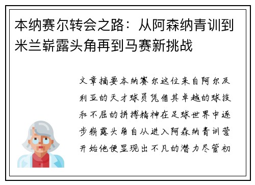 本纳赛尔转会之路：从阿森纳青训到米兰崭露头角再到马赛新挑战