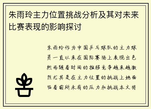 朱雨玲主力位置挑战分析及其对未来比赛表现的影响探讨