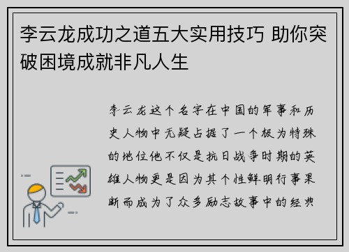 李云龙成功之道五大实用技巧 助你突破困境成就非凡人生