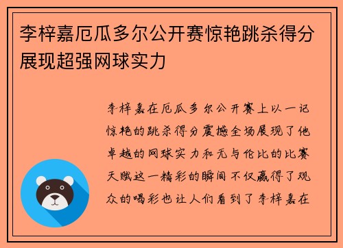 李梓嘉厄瓜多尔公开赛惊艳跳杀得分展现超强网球实力
