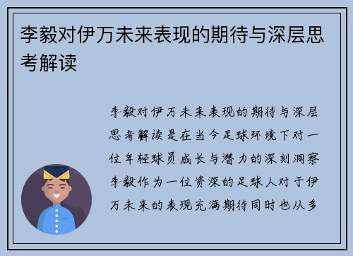 李毅对伊万未来表现的期待与深层思考解读