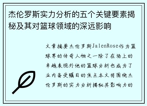 杰伦罗斯实力分析的五个关键要素揭秘及其对篮球领域的深远影响