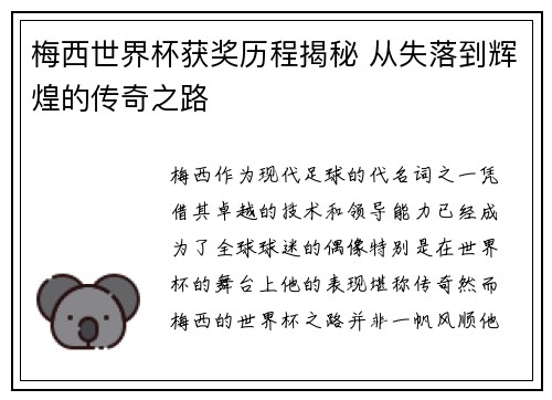 梅西世界杯获奖历程揭秘 从失落到辉煌的传奇之路