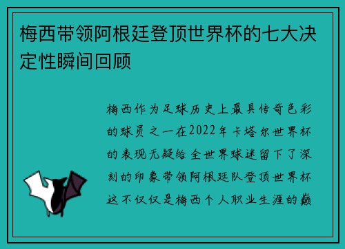 梅西带领阿根廷登顶世界杯的七大决定性瞬间回顾