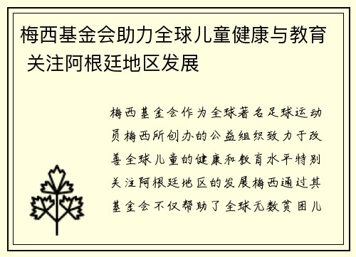 梅西基金会助力全球儿童健康与教育 关注阿根廷地区发展